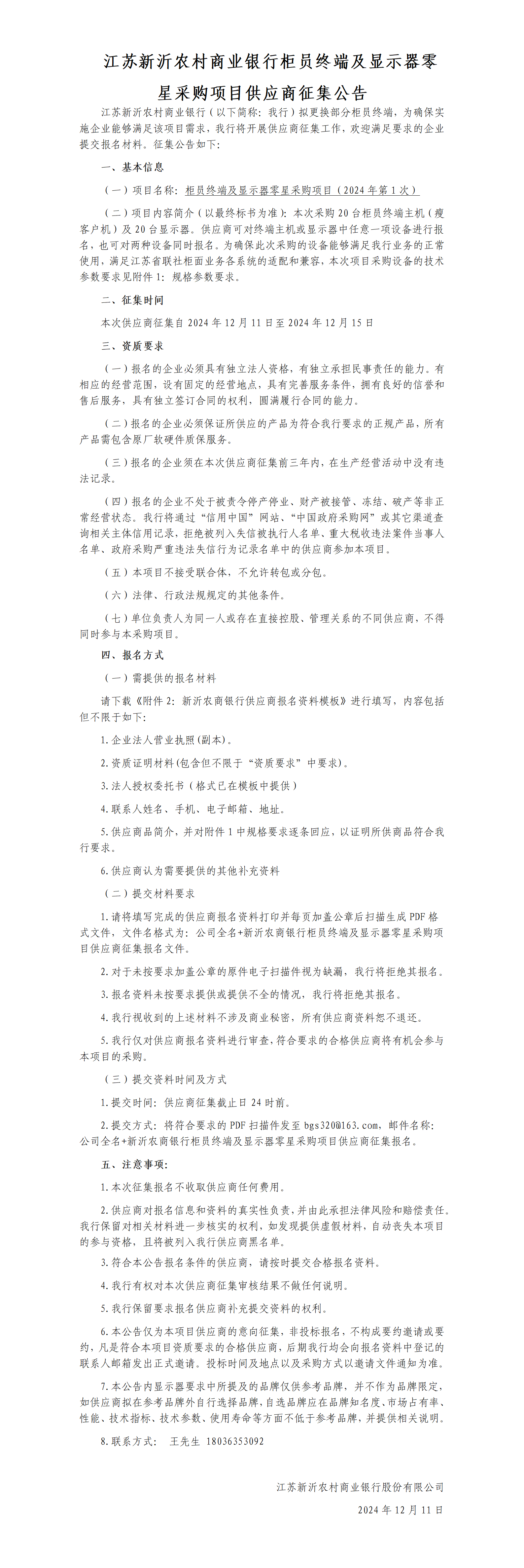 江苏新沂农村商业银行柜员终端及显示器零星采购项目供应商征集公告
