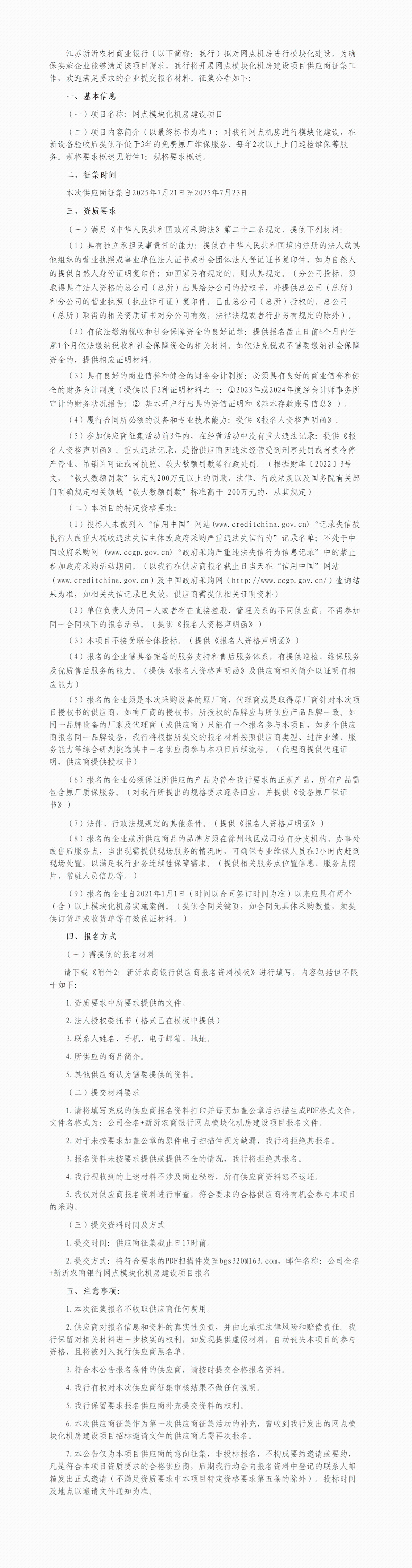 模块化机柜供应商征集公告[5]